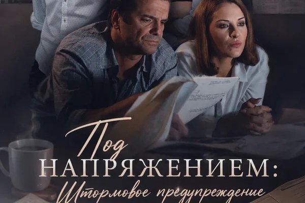 Штормовое предупреждение