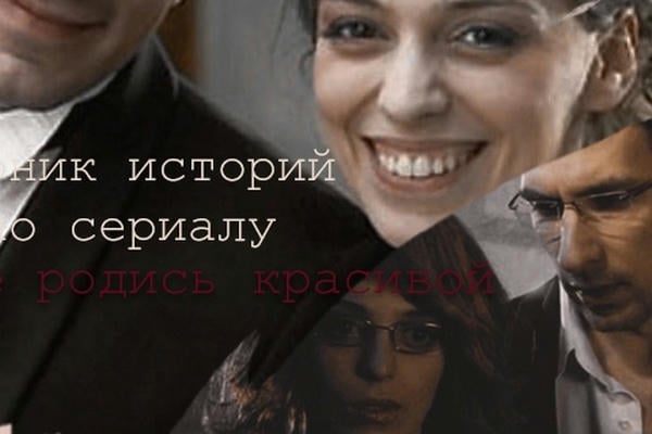 Сборник историй по сериалу "Не родись красивой"