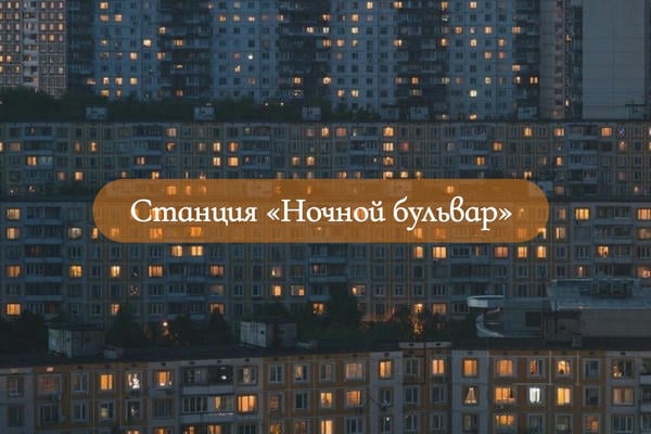 Станция "Ночной бульвар"