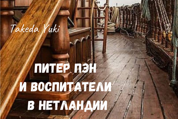 Питер Пэн и воспитатели в Нетландии