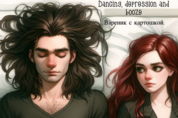 Танцы, депрессия и бухло