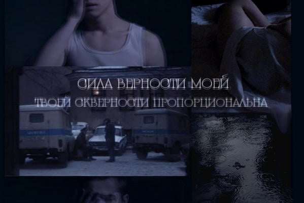 Сила верности моей твоей скверности пропорциональна