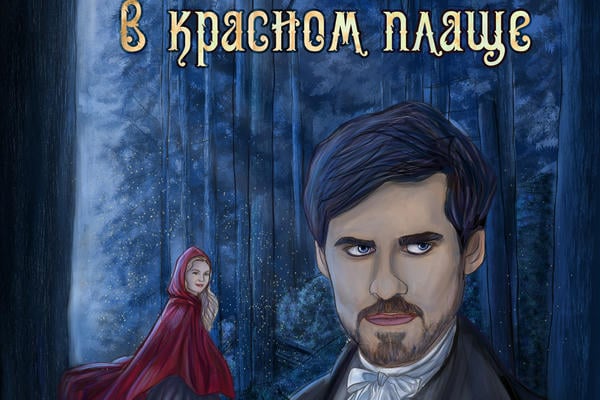 Норвулская ведьма в красном плаще