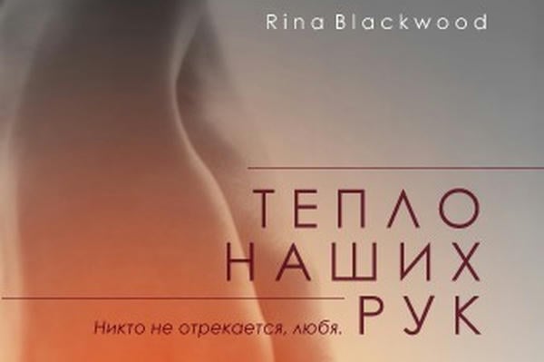Тепло наших рук