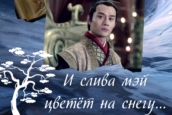 И слива мэй цветёт на снегу...