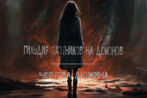Гильдия охотников на демонов: Чёртова дюжина.