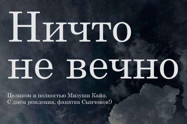 Ничто не вечно