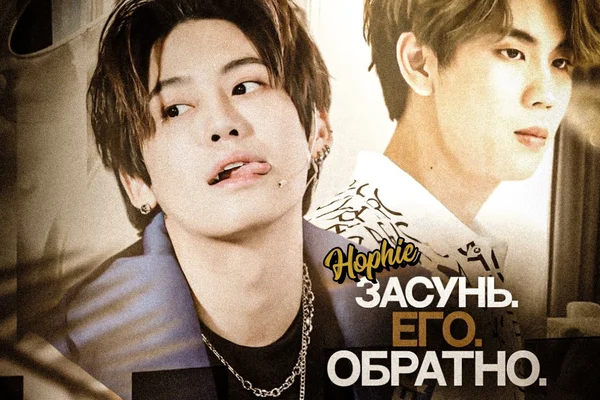 Засунь. Его. Обратно.