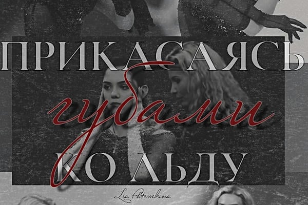 Прикасаясь ко льду губами
