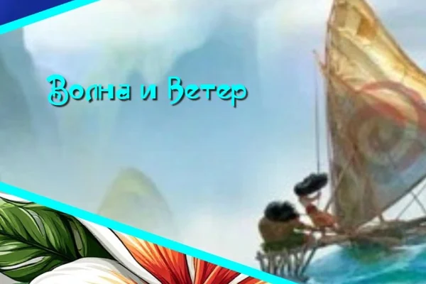 Волна и ветер