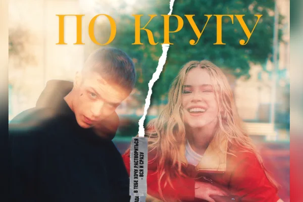 По кругу