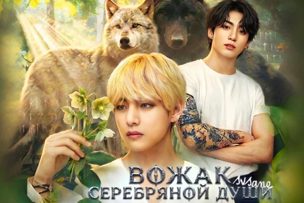 Вожак серебряной души