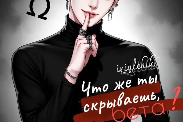 Что же ты скрываешь, бета?