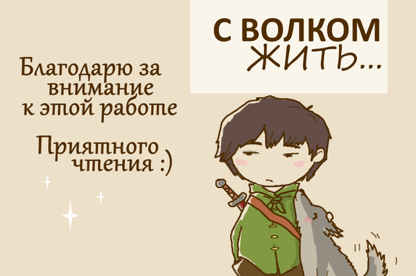 С волком жить...