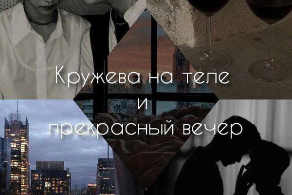 Кружева на теле и прекрасный вечер