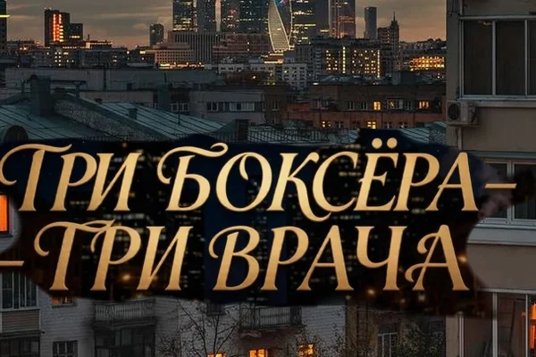 Три боксёра-три врача