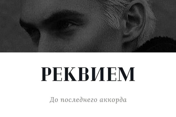 Реквием