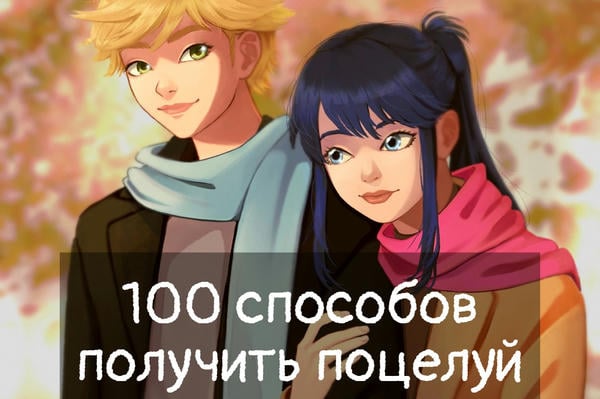 100 способов получить поцелуй