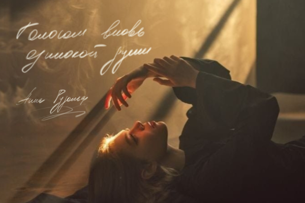 Голосом вновь одинокой души