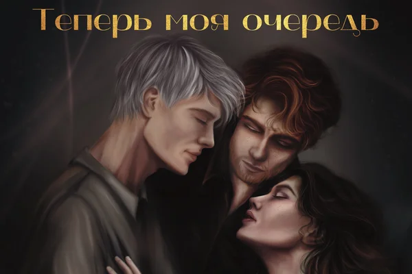 Теперь моя очередь