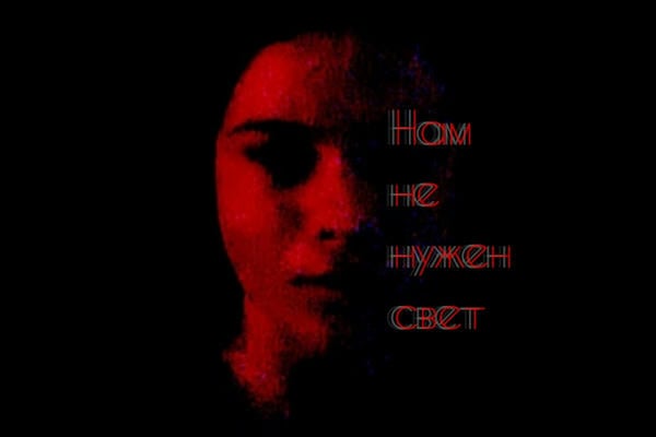 Нам (не) нужен свет