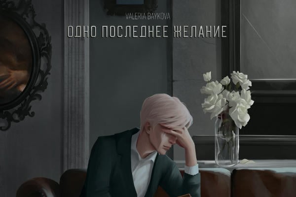 Одно последнее желание