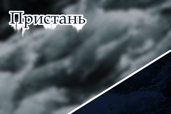 Пристань
