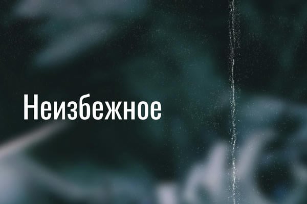 Неизбежное