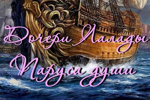 Дочери Лалады. Паруса души