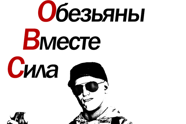 Обезьяны Вместе Сила