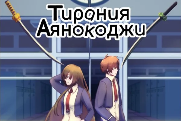 Тирания Аянокоджи