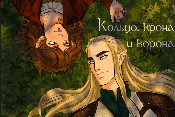 Кольцо, крона и корона