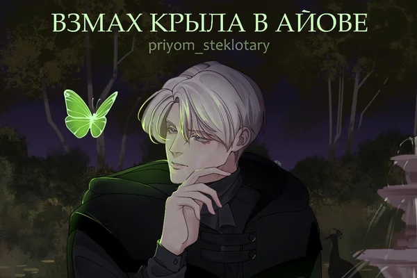 Взмах крыла в Айове