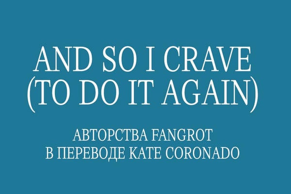 и я так жажду (сделать это снова)