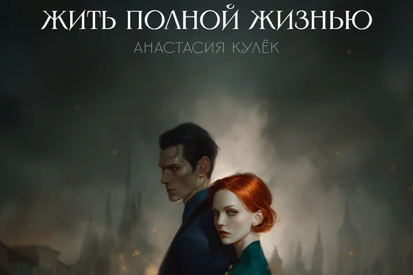 Жить полной жизнью 2.0