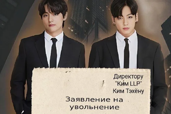 Пошел ты к черту, Ким Тэхен!