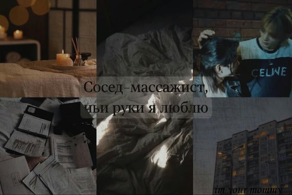 Сосед-массажист, чьи руки я люблю