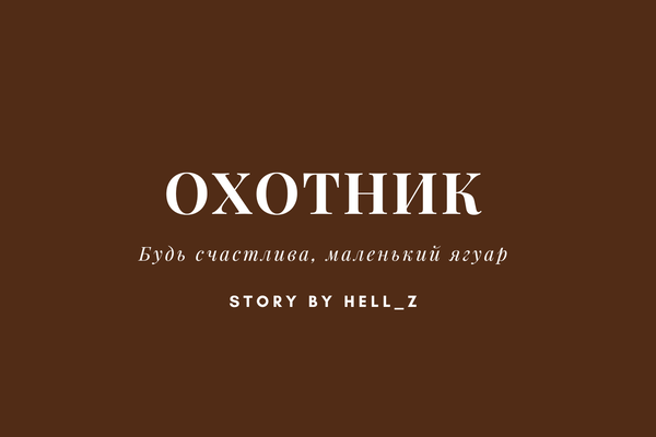 Охотник