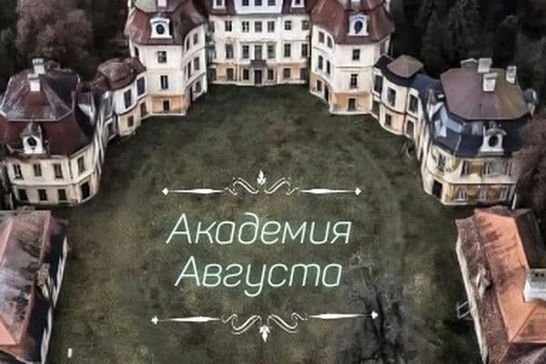 Академия августа