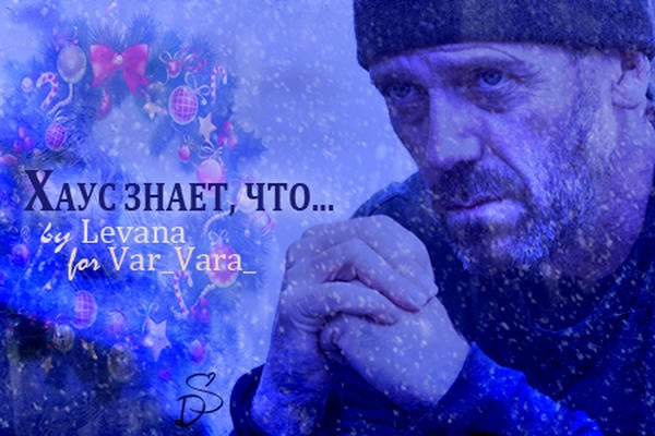 Хаус знает, что...