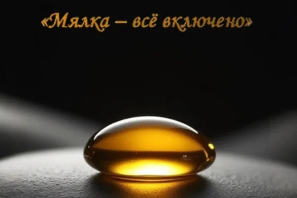 «Мялка – всё включено»