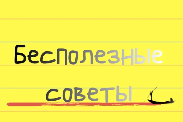 БеЗполезные советы