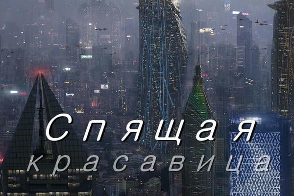 Спящая красавица