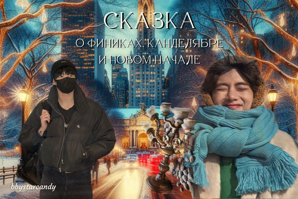 Сказка о финиках, канделябре и новом начале