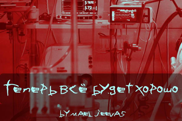 Теперь всё будет хорошо