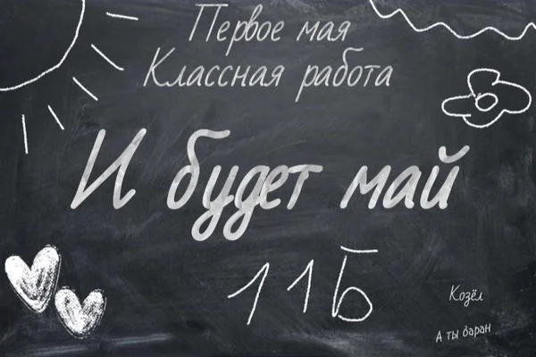 И будет май