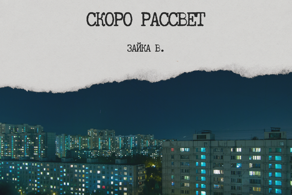 Скоро рассвет