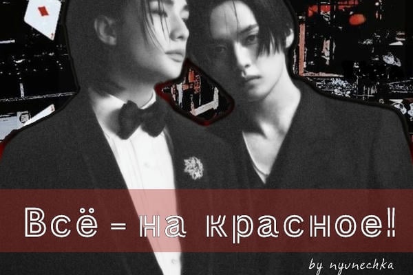 Всё - на красное!
