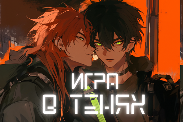 Игра в тенях