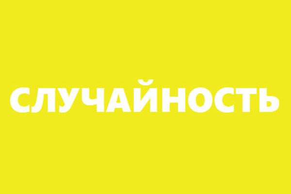 Случайность